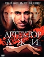 Детектор лжи Формат: DVD (PAL) (Упрощенное издание) (Keep case) Дистрибьютор: Мьюзик-трейд Региональный код: 5 Количество слоев: DVD-5 (1 слой) Субтитры: Русский Звуковые дорожки: Русский Закадровый перевод Dolby инфо 9554q.