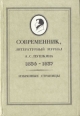 Современник, литературный журнал А С Пушкина 1836-1837 Антология Букинистическое издание Сохранность: Хорошая Издательство: Советская Россия, 1988 г Твердый переплет, 384 стр ISBN 5-268-00863-3 инфо 3513o.