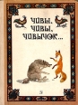 Чивы, чивы, чивычок Антология Букинистическое издание Сохранность: Хорошая Издательство: Детская литература Москва, 1989 г Твердый переплет, 192 стр ISBN 5-08-002026-1 Тираж: 100000 экз Формат: 70x90/16 (~170х215 мм) инфо 9823q.