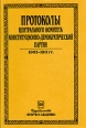 Протоколы центрального комитета конституционно-демократической партии 1905 - 1911 гг Серия: Протоколы центрального комитета и заграничных групп конституционно-демократической партии 1905 - середина 1930-х гг инфо 12726r.