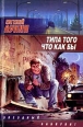 Типа того что как бы Серия: Звездный лабиринт инфо 2438s.