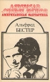 Американская фантастика Комплект из 14 томов Том 9 Серия: Американская фантастика инфо 2444s.