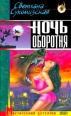 Ночь оборотня 2003 г Мягкая обложка, 320 стр ISBN 5-699-03223-1 Тираж: 8000 экз Формат: 70x90/32 (~113х165 мм) инфо 4183s.