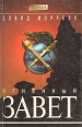 Огненный завет Серия: Мастера инфо 4187s.