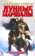 Лунные маршалы Серия: Фэнтезийный сериал инфо 4254s.