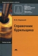 Справочник бурильщика Серия: Начальное профессиональное образование инфо 4524s.