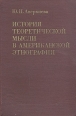 История теоретической мысли в американской этнографии Букинистическое издание Сохранность: Хорошая Издательство: Наука, 1979 г Твердый переплет, 288 стр Тираж: 2150 экз Формат: 60x90/16 (~145х217 мм) инфо 4748s.