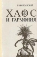 Хаос и гармония Букинистическое издание Издательство: Наука, 1982 г Твердый переплет, 344 стр Тираж: 10000 экз Формат: 60x90/16 (~145х217 мм) инфо 4749s.