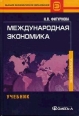 Международная экономика Серия: Библиотека высшей школы инфо 5073s.