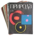 Журнал "Природа" Комплект из 12 номеров 1975 год экологии и естественными науками Иллюстрация инфо 5078s.