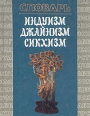Индуизм Джайнизм Сикхизм Словарь Издательство: Республика, 1996 г Твердый переплет, 576 стр ISBN 5-250-02557-9 Тираж: 10100 экз Формат: 70x108/32 (~130х165 мм) инфо 6701s.