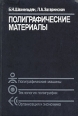 Полиграфические материалы Букинистическое издание Сохранность: Хорошая Издательство: Книга, 1988 г Твердый переплет, 328 стр ISBN 5-212-00010-6 Тираж: 11000 экз Формат: 60x86/16 инфо 7541s.