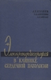 Электрокардиография в клинике сердечной патологии Букинистическое издание Сохранность: Хорошая Издательство: Азербайджанское государственное издательство, 1969 г Твердый переплет, 312 стр инфо 7877s.
