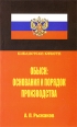 Обыск Основания и порядок производства Серия: Библиотека юриста инфо 5249o.