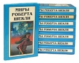 Миры Роберта Шекли В восьми книгах + две дополнительные книги Серия: Миры Роберта Шекли инфо 5280o.
