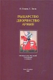 Рыцарство Дворянство Армия: Французско-русский толковый словарь Букинистическое издание Сохранность: Очень хорошая Издательство: Факультет филологии и искусств Санкт-Петербургского государственного университета, 2010 инфо 5286o.