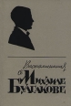 Воспоминания о Михаиле Булгакове Издательства: АСТ, Астрель, 2006 г Твердый переплет, 688 стр ISBN 5-17-037791-6, 5-271-14228-0 Тираж: 3000 экз Формат: 70x100/16 (~167x236 мм) инфо 5314o.