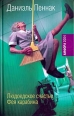 Людоедское счастье Фея Карабина Серия: Амфора 2004 инфо 5332o.