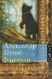Фантики Издательства: Астрель, Corpus, 2010 г Твердый переплет, 192 стр ISBN 978-5-271-24552-7 Тираж: 5000 экз Формат: 76x108/32 (~135x205 мм) инфо 5333o.