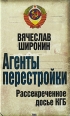 Агенты перестройки Рассекреченное досье КГБ Серия: Суд истории инфо 5356o.