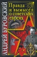 Правда и вымысел о советских евреях Серия: Вся правда о России инфо 5374o.