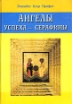 Ангелы успеха - серафимы Издательство: Диля, 2006 г Мягкая обложка, 96 стр ISBN 5-8174-0410-9 Тираж: 7000 экз Формат: 70x100/32 (~120х165 мм) инфо 5376o.