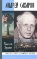 Андрей Сахаров Серия: Жизнь замечательных людей инфо 5378o.