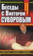 Беседы с Виктором Суворовым Серия: Виктор Суворов: за и против инфо 5386o.