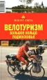 Велотуризм Большое кольцо Подмосковья Серия: Вокруг света инфо 5387o.