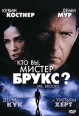 Кто вы, мистер Брукс? Формат: DVD (PAL) (Super jewel case) Дистрибьютор: Лизард Региональный код: 5 Количество слоев: DVD-9 (2 слоя) Субтитры: Русский Звуковые дорожки: Русский Дубляж Dolby Digital 5 1 инфо 5407o.