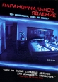 Паранормальное явление Формат: DVD (PAL) (Keep case) Дистрибьютор: Universal Pictures Rus Региональный код: 5 Количество слоев: DVD-5 (1 слой) Субтитры: Русский / Английский Звуковые дорожки: Русский Дубляж Dolby инфо 5408o.