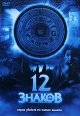 12 знаков Формат: DVD (PAL) (Упрощенное издание) (Keep case) Дистрибьютор: Мьюзик-трейд Региональный код: 5 Количество слоев: DVD-9 (2 слоя) Звуковые дорожки: Русский Закадровый перевод Dolby Digital инфо 5409o.