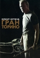 Гран Торино Формат: DVD (PAL) (Картонный бокс) Дистрибьютор: Universal Pictures Rus Региональный код: 5 Количество слоев: DVD-9 (2 слоя) Субтитры: Русский / Английский Звуковые дорожки: Русский Дубляж Dolby инфо 5422o.