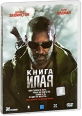 Книга Илая Формат: DVD (PAL) (Keep case) Дистрибьютор: Парадиз Видео Региональный код: 5 Количество слоев: DVD-9 (2 слоя) Субтитры: Русский Звуковые дорожки: Русский Дубляж Dolby Digital 5 1 Русский Дубляж Dolby инфо 5429o.