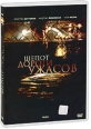 Шепот дороги ужасов Формат: DVD (PAL) (Keep case) Дистрибьютор: ВидеоСервис Региональный код: 5 Количество слоев: DVD-5 (1 слой) Звуковые дорожки: Русский Закадровый перевод Dolby Digital 2 0 инфо 5445o.