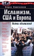 Исламизм, США и Европа Война объявлена! Серия: Горячая линия инфо 9230s.