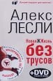 Новая ЖЖизнь без трусов (+ DVD-ROM) Издательство: Эксмо, 2009 г Суперобложка, 448 стр ISBN 978-5-699-32117-9 Тираж: 5000 экз Формат: 84x108/32 (~130х205 мм) инфо 5460o.