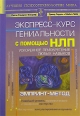 Экспресс-курс гениальности с помощью НЛП Ускоренное приобретение любых навыков ЭМПРИНТ-метод Серия: Психология - лучшее инфо 5473o.