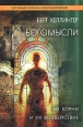 Богомысли Их корни и их воздействие Серия: Системная терапия и консультирование инфо 5486o.