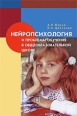 Нейропсихология и проблемы обучения в общеобразовательной школе Серия: Библиотека психолога инфо 5488o.