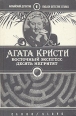 Восточный экспресс Десять негритят Серия: Английский детектив инфо 9871s.