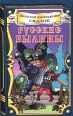 Русские былины (аудиокнига на кассете MC) Серия: Золотая коллекция сказок инфо 10141s.