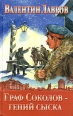 Граф Соколов - гений сыска Серия: Гений сыска Соколов инфо 10156s.