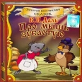 Про мышь зубастую (аудиокнига CD) Серия: Золотая коллекция сказок инфо 10232s.