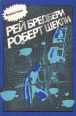 Рей Бредбери Роберт Шекли Сборник фантастических рассказов Антология Букинистическое издание Издательство: Соваминко, 1990 г Мягкая обложка, 384 стр Тираж: 100000 экз Формат: 84x108/32 (~130х205 мм) инфо 10346s.
