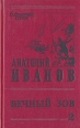 Вечный зов В трех томах Том 2 Серия: Библиотека Алтая инфо 11173s.