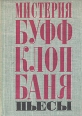 Мистерия Буфф Клоп Баня Пьесы Авторский сборник Букинистическое издание Сохранность: Хорошая Издательство: Детская литература Москва, 1971 г Твердый переплет, 256 стр Тираж: 100000 экз Формат: 60x90/16 (~145х217 мм) инфо 11274s.