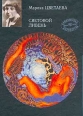 Световой ливень Серия: Вавилонская библиотека инфо 11567s.