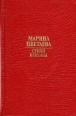 Марина Цветаева Стихи и поэмы Авторский сборник Букинистическое издание Сохранность: Хорошая Издательство: Башкирское книжное издательство, 1990 г Твердый переплет, 288 стр ISBN 5-295-00470-8 инфо 11568s.