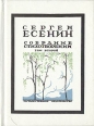 Сергей Есенин Собрание стихотворений в трех томах Том 2 Серия: Сергей Есенин Собрание стихотворений в трех томах инфо 11868s.